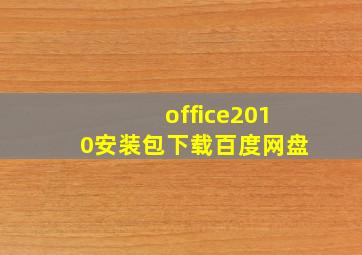 office2010安装包下载百度网盘