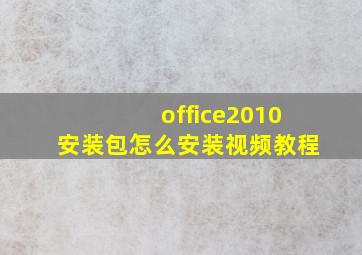 office2010安装包怎么安装视频教程