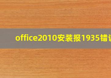 office2010安装报1935错误