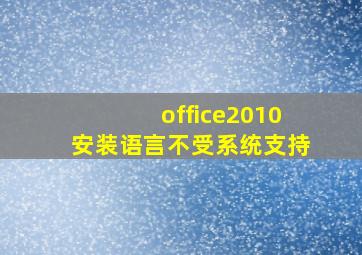 office2010安装语言不受系统支持