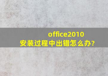 office2010安装过程中出错怎么办?