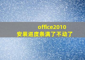 office2010安装进度条满了不动了