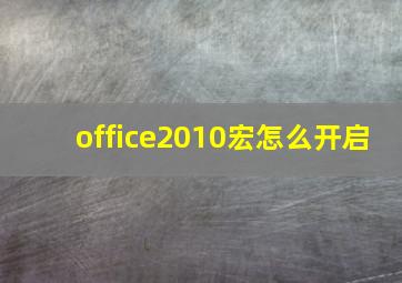 office2010宏怎么开启