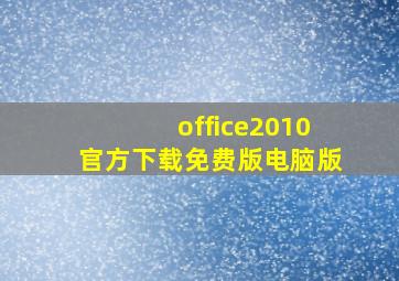 office2010官方下载免费版电脑版