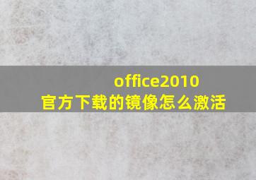 office2010官方下载的镜像怎么激活