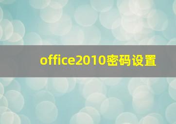 office2010密码设置