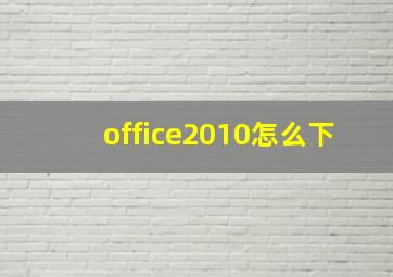 office2010怎么下