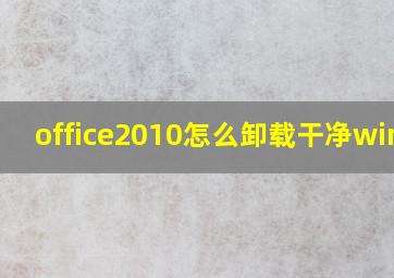 office2010怎么卸载干净win10