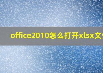 office2010怎么打开xlsx文件