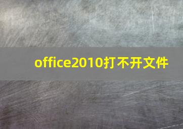 office2010打不开文件