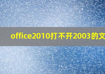 office2010打不开2003的文件