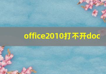 office2010打不开doc