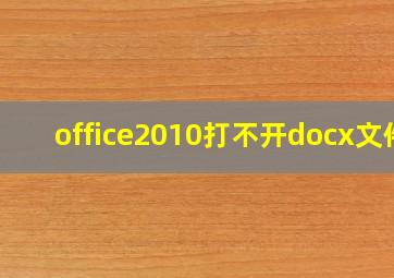 office2010打不开docx文件