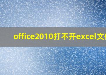 office2010打不开excel文件