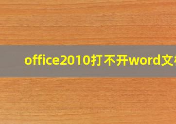 office2010打不开word文档