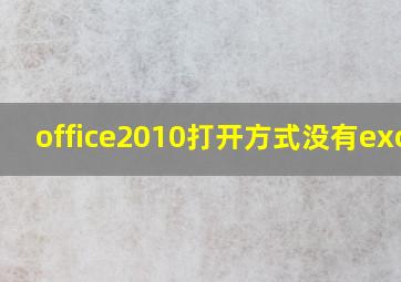 office2010打开方式没有excel