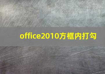 office2010方框内打勾