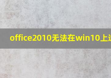 office2010无法在win10上运行