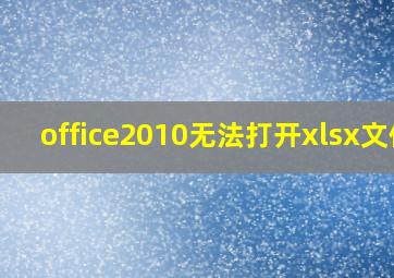 office2010无法打开xlsx文件