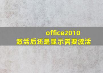 office2010激活后还是显示需要激活