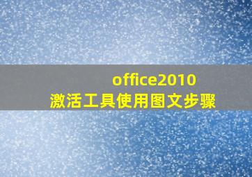 office2010激活工具使用图文步骤