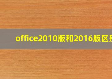 office2010版和2016版区别