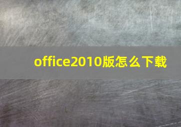 office2010版怎么下载