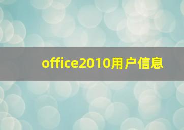 office2010用户信息