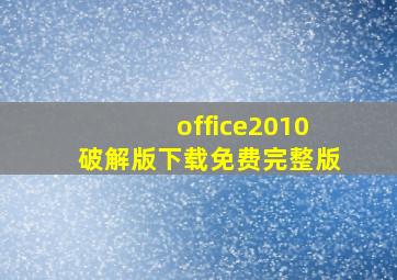 office2010破解版下载免费完整版