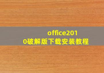 office2010破解版下载安装教程