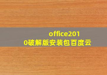 office2010破解版安装包百度云