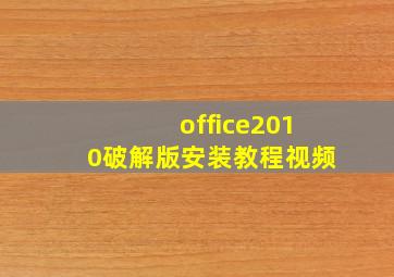 office2010破解版安装教程视频