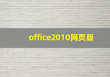 office2010网页版