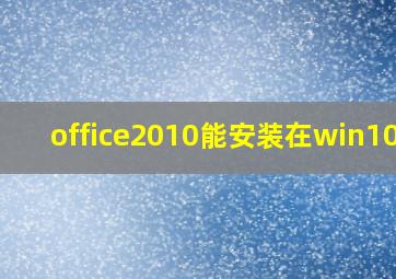 office2010能安装在win10吗