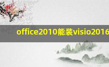 office2010能装visio2016吗