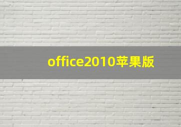 office2010苹果版