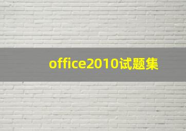 office2010试题集