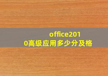 office2010高级应用多少分及格