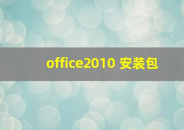 office2010 安装包