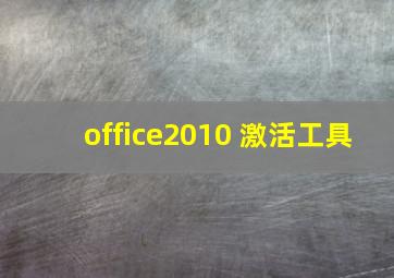 office2010 激活工具