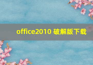 office2010 破解版下载