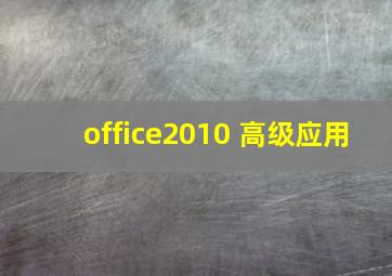 office2010 高级应用