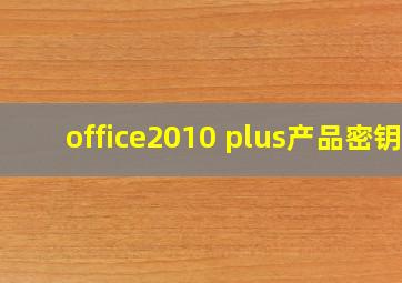 office2010 plus产品密钥