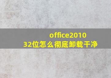 office201032位怎么彻底卸载干净