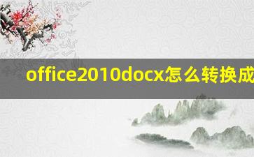 office2010docx怎么转换成doc