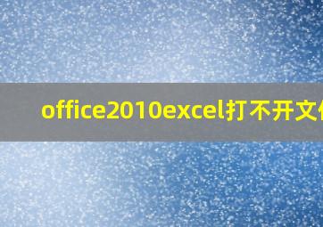 office2010excel打不开文件