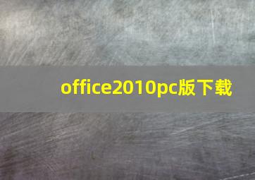 office2010pc版下载