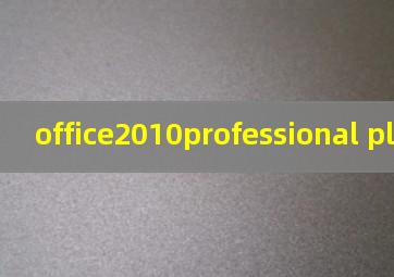 office2010professional plus密钥