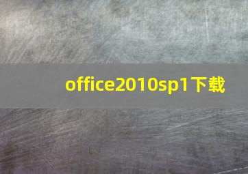 office2010sp1下载