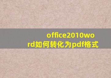 office2010word如何转化为pdf格式